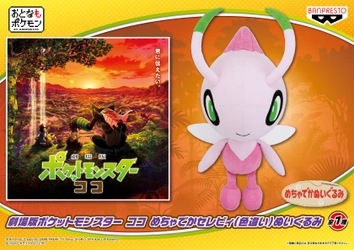 ポケモン劇場版最新作 「劇場版ポケットモンスター ココ」で活躍する 「ピカチュウ」や「セレビィ(色違い)」のぬいぐるみが登場！