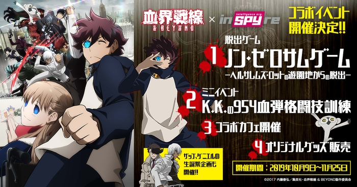 「血界戦線 & BEYOND」×インスパイヤ コラボ脱出ゲーム