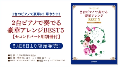 『2台ピアノで奏でる豪華アレンジ BEST 5 【セコンドパート用別冊付】』 5月28日より店頭発売！