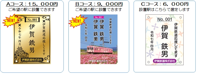 伊賀鉄道２０２５年度まくら木オーナーを募集します！