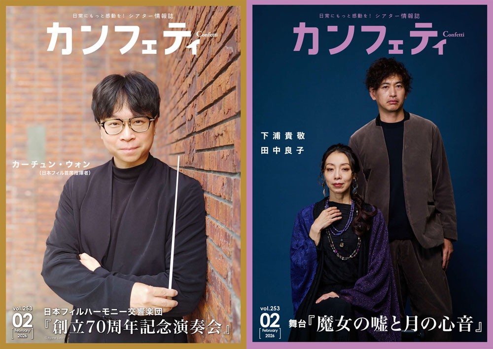 【本日発行】表紙にカーチュン・ウォン & 下浦貴敬・田中良子が登場！　シアター情報誌「カンフェティ」2月号発行