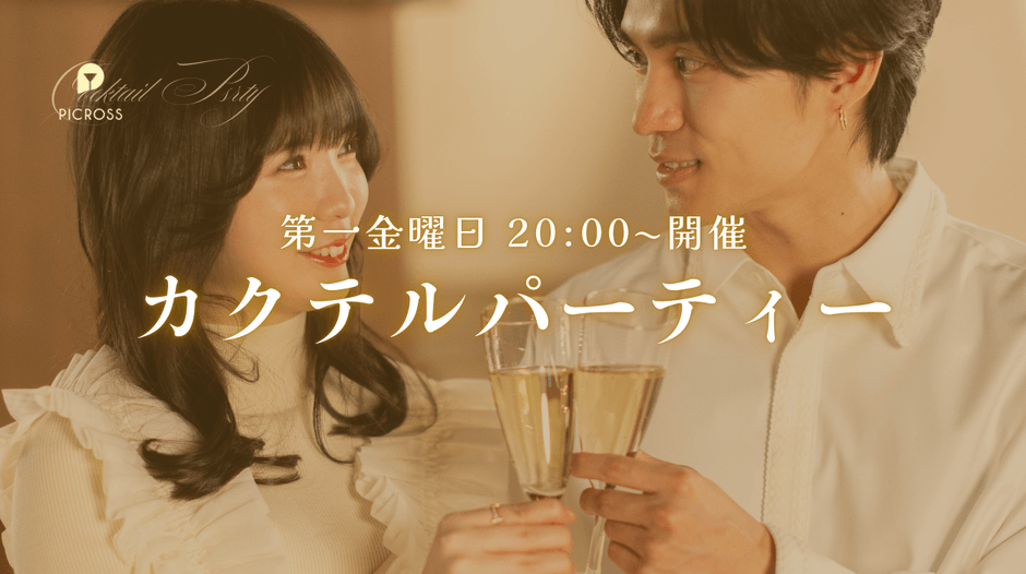 カクテルパーティー