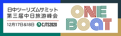 業界初大規模オンライン出展商談会「日中ツーリズムサミット2020」詳細決定！Trip.com Group副総裁が現地から講演中継など10名業界キーマン登壇 中国側旅行会社50社以上商談出席予定