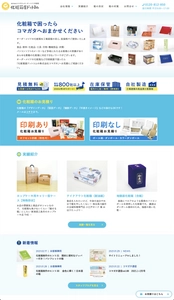 非対面でもニーズに合わせたオーダーメイド化粧箱を提案する 『化粧箱屋ドットコム』が全面リニューアル！