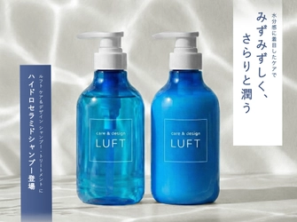 「重ねる保湿」からの脱却。 LUFTから発酵ケア×セラミドで水分感を設計する 新ヘアケア ハイドロセラミドシャンプー／トリートメント登場。 12/22より各ECモールより発売