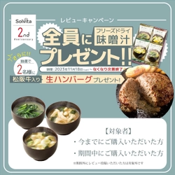 【全員にプレゼント】レビューを書いてフリーズドライ味噌汁をゲットしよう！！　　～オンラインセレクトショップ【ソルヴィータ-Solvita-】～