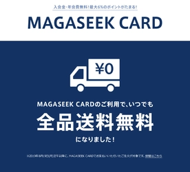 MAGASEEK CARDのご利用でいつでも全品送料無料！　 ～今ならご入会＆ご利用で4,500円相当ポイントプレゼント～