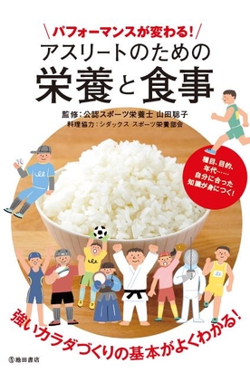 「パフォーマンスが変わる！アスリートのための栄養と食事」（発行：池田書店）表紙