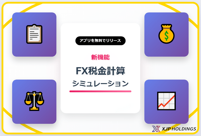 FX税金計算シミュレーションアプリ