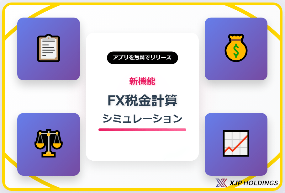 FX税金計算シミュレーションアプリ