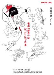 Hondaの自動車大学校「ホンダ テクニカル カレッジ 関西」　 大阪・京都・兵庫の高校1年生に『進路探究ノート』を5/8より配布