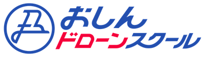 おしんドローンスクール