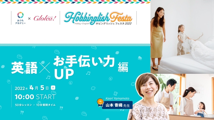 「英語×お手伝い力Up」編 英語も学べるホビングリッシュ★フェスタ