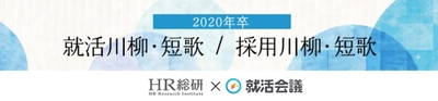 「2020年卒 就活川柳・短歌／採用川柳・短歌」の入選作品発表！ 「内定数　0は(令和)平静(平成)　装えず」など27作品