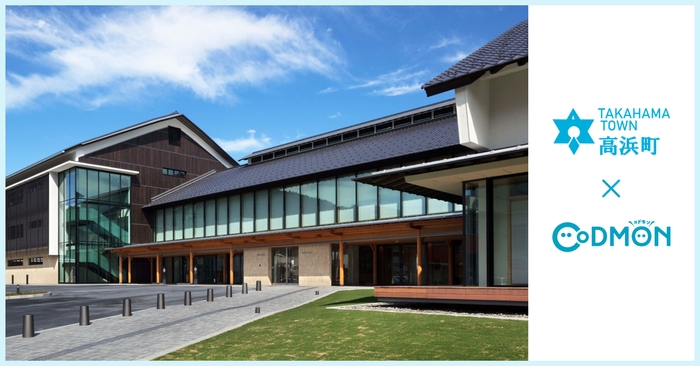 高浜町 × コドモン メインビジュアル
