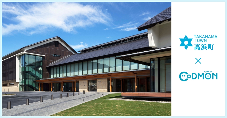 高浜町 × コドモン メインビジュアル
