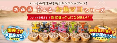 食べるお魚マヨシリーズ