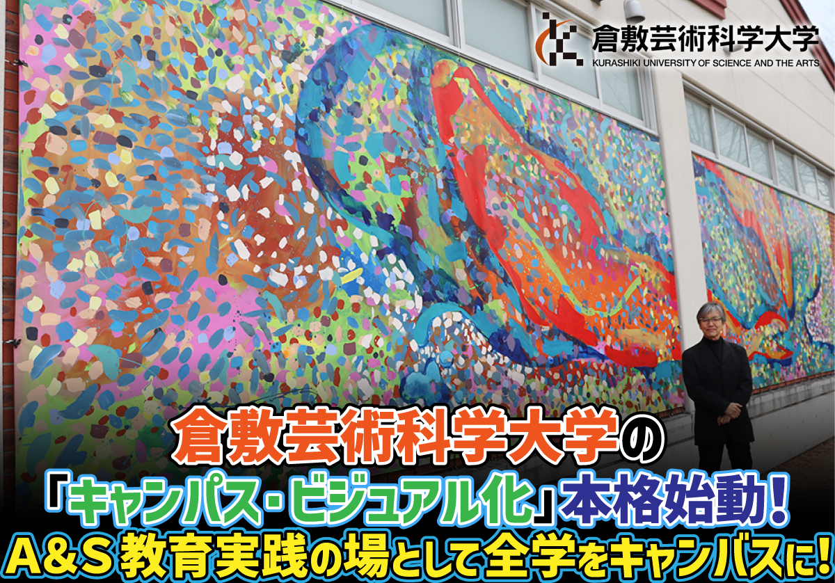 倉敷芸術科学大学の「キャンパス・ビジュアル化」本格始動！Ａ＆Ｓ教育実践の場として全学をキャンバスに！