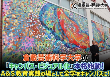 倉敷芸術科学大学の「キャンパス・ビジュアル化」本格始動！Ａ＆Ｓ教育実践の場として全学をキャンバスに！