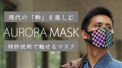 虹色に光るオーロラマスク!