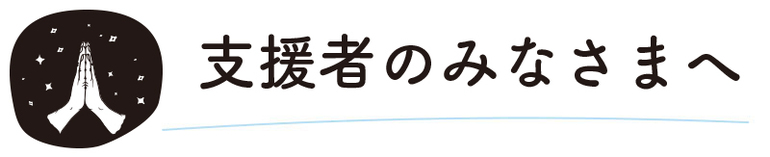 長文をここまでお読みいただき感謝します。