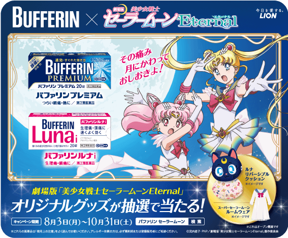 その痛み 月にかわって おしおきよ！ 女性の味方バファリン×劇場版