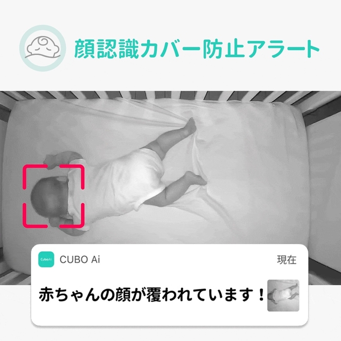 顔認識カバー防止&寝返りアラート機能
