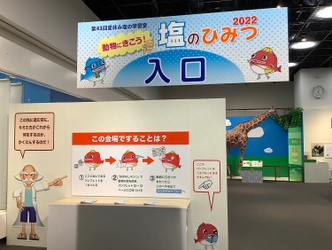 第43回夏休み塩の学習室 「動物にきこう！塩のひみつ2022」 たばこと塩の博物館(東京・墨田区)で 2022年7月21日(木)～8月28日(日)開催！