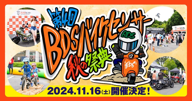 バイク乗りが家族や友達と1日中楽しめる 「第4回 BDSバイクセンサー秋の祭典」　 今年もBDS柏の杜会場で11月16日開催！