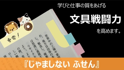 本の文字を隠さないカワイイ付箋「じゃましない ふせん」　 Makuakeで“ツートーンカラー＆かぶりつきシリーズ” 先行販売開始