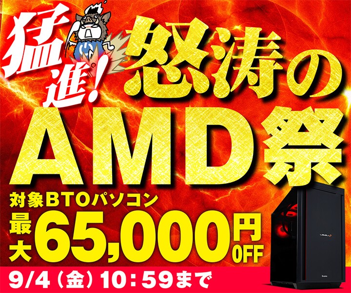 パソコン工房、『猛進!怒涛のAMD祭』を開催中!対象商品が最大65,000円OFF!