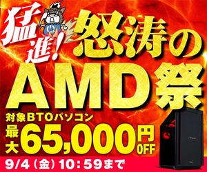 パソコン工房、『猛進！怒涛のAMD祭』を開催中！対象商品が最大65,000円OFF！