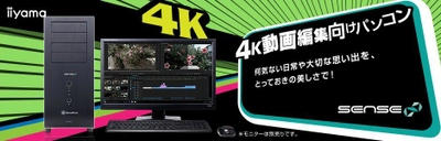 iiyama PC「SENSE∞（センス インフィニティ）」より ハイスペックCPUとグラフィックスを搭載した 4K動画編集向けパソコンを発売