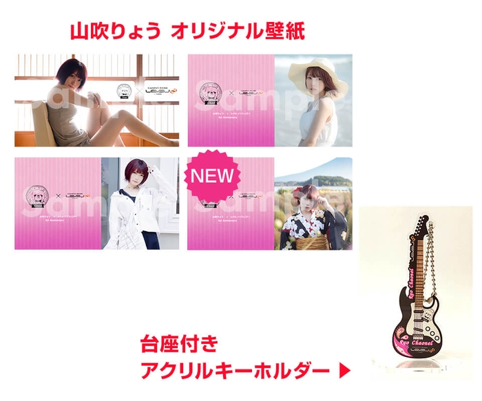 (山吹りょうオリジナル壁紙と台座付きアクリルキーホルダー)