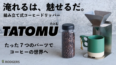 厚さ12mmの7つのパーツで“どこでもコーヒータイム” 組み立て式コーヒードリッパーをMakuake限定先行販売開始！