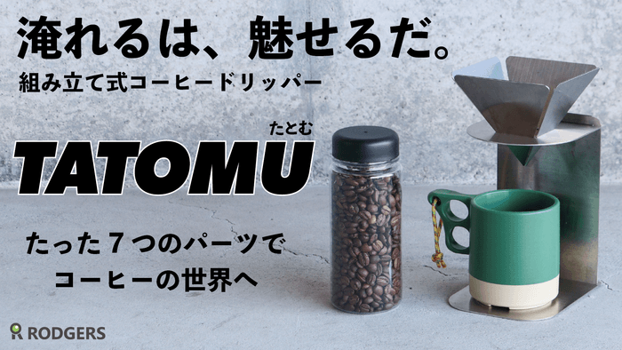 7つのパーツの組み立てだけでコーヒードリッパーに