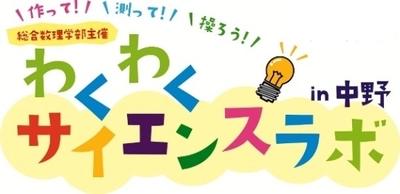 ～科学の不思議やおもしろさを体験しよう！～ 総合数理学部「わくわくサイエンスラボin中野」 小・中学生を対象に８月２５日開催