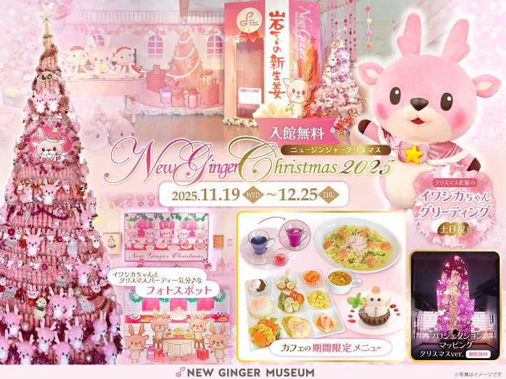 ピンククリスマスデコパージュ ピンクがいっぱいのクリスマスイベント「New Ginger Christmas 2025
