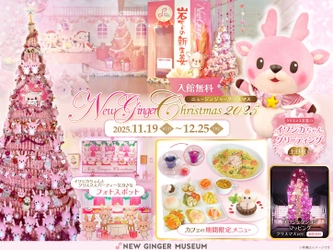 ピンクがいっぱいのクリスマスイベント「New Ginger Christmas 2025」11月19日から12月25日まで開催