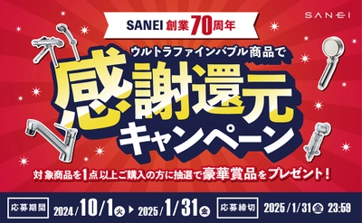 ウルトラファインバブル商品購入で豪華賞品が抽選で当たる！ SANEI 創業70周年記念キャンペーンを実施