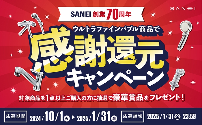 SANEI 70周年キャンペーン