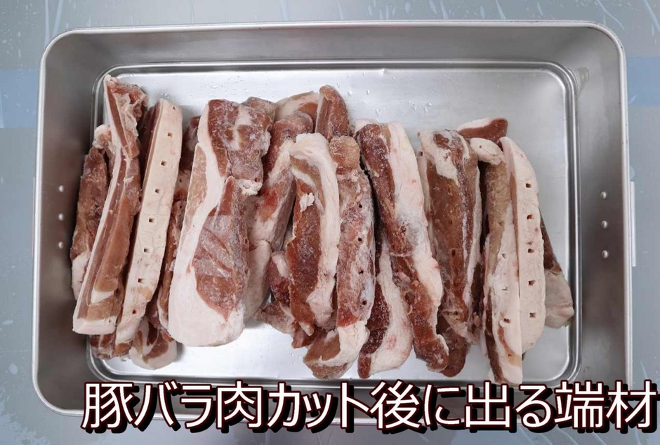 豚バラ肉カット時に出る端材