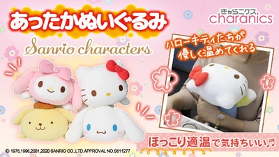 ぽかぽか、ぎゅっ。 ヒーター内蔵の癒しキャラクターがあなたをお膝で温める 「あったかぬいぐるみ サンリオキャラクターズ」