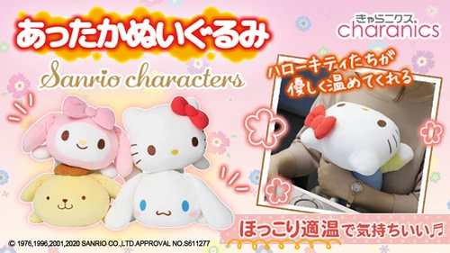 ぽかぽか、ぎゅっ。 ヒーター内蔵の癒しキャラクターがあなたをお膝で温める 「あったかぬいぐるみ サンリオキャラクターズ」