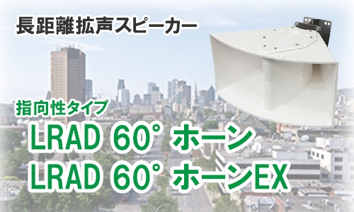 特定エリアへの音声伝達に特化した指向性タイプ『LRAD 60°ホーン』