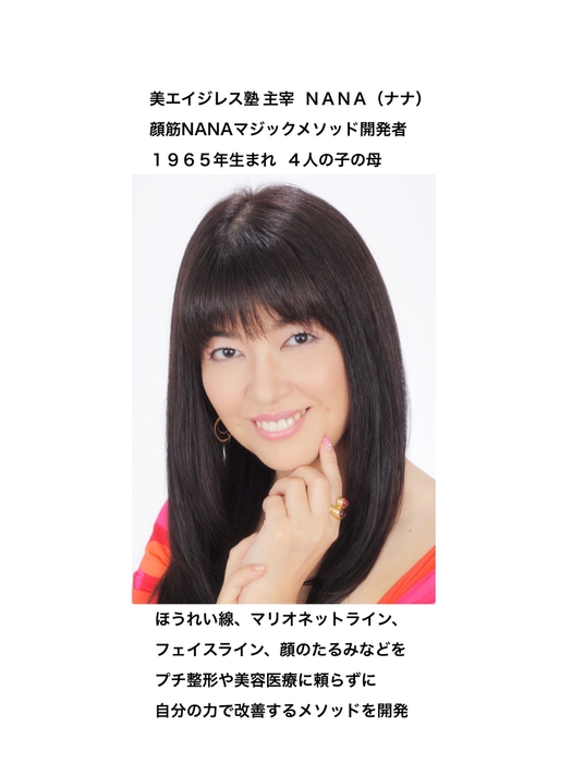 美エイジレス塾 主宰 NANA56歳
