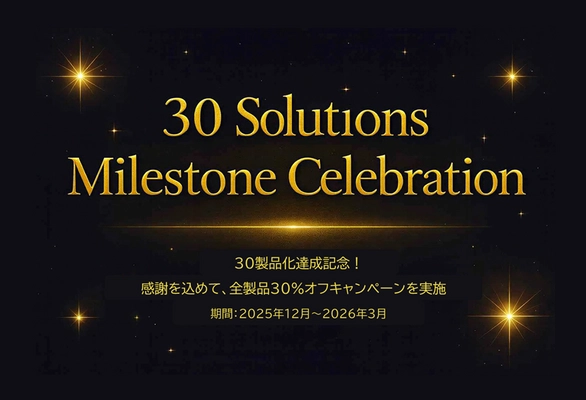 タケロボ、AIソリューション30製品達成を記念し　 特別キャンペーンを実施