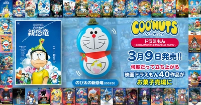 「映画ドラえもん」全40作品の食玩ナッツ型フィギュア登場！ 『クーナッツ ドラえもん』新シリーズとしてお菓子売り場に勢揃い