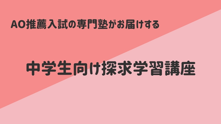 AO推薦入試専門塾MyAOが中学生向け探求講座を開講