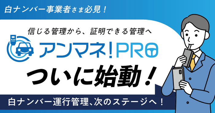 白ナンバー事業者様必見！信じる管理から、証明できる管理へ 白ナンバー運行管理、次のステージへ！ アンマネ！PROついに始動 8月4日（月）無料ウェビナー開催